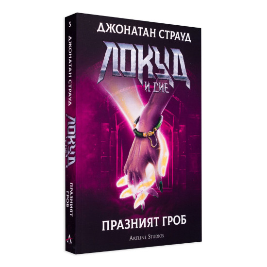 Локуд и Сие: Празният гроб - книга 5 | Джонатан Страуд