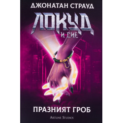 Локуд и Сие: Празният гроб - книга 5