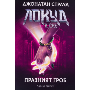 Локуд и Сие: Празният гроб - книга 5