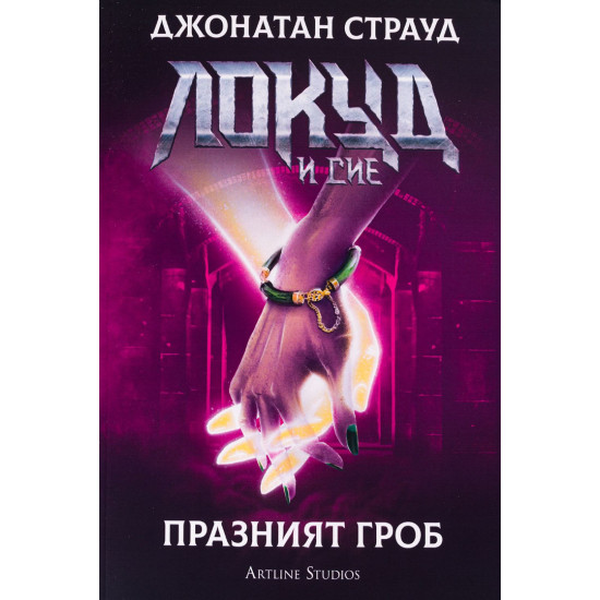 Локуд и Сие: Празният гроб - книга 5 | Джонатан Страуд