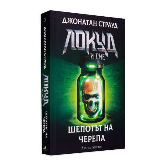 Локуд и Сие: Шепотът на черепа - книга 2 | Джонатан Страуд