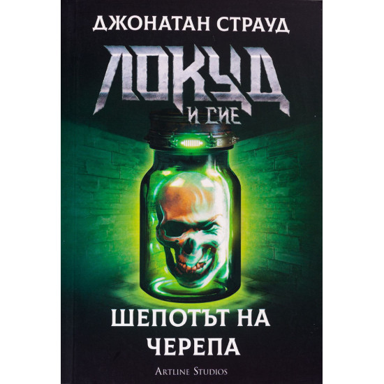 Локуд и Сие: Шепотът на черепа - книга 2 | Джонатан Страуд