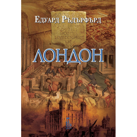 Лондон - том 1 | Едуард Ръдърфърд