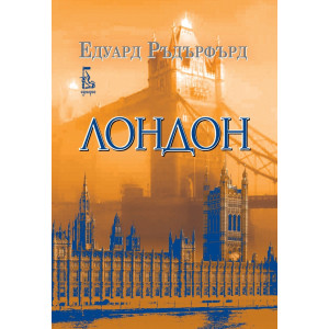 Лондон - том 2