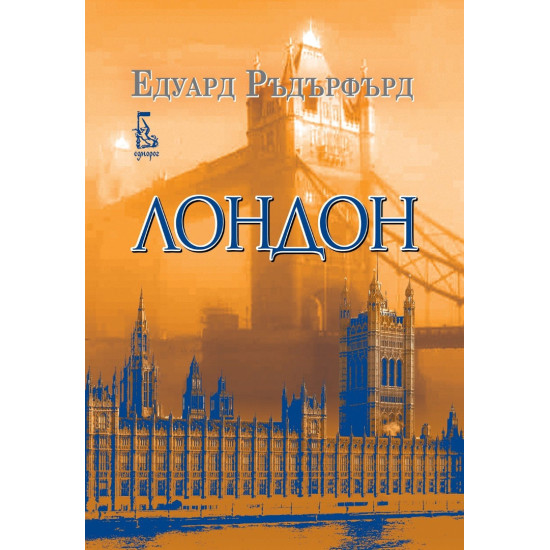 Лондон - том 2 | Едуард Ръдърфърд