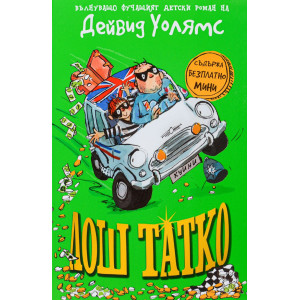 Лош татко