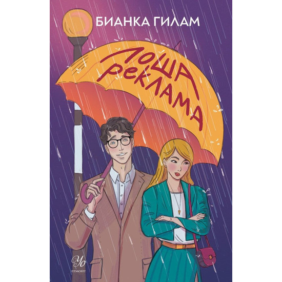 Лоша реклама | Бианка Гилам