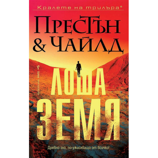 Лоша земя | Дъглас Престън, Линкълн Чайлд