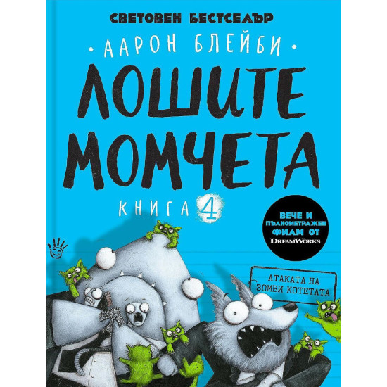 Лошите момчета: Атаката на зомби котетата - книга 4 | Аарон Блейби