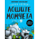 Лошите момчета: Атаката на зомби котетата - книга 4 | Аарон Блейби