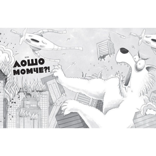 Лошите момчета: Големият лош вълк - книга 9 | Аарон Блейби