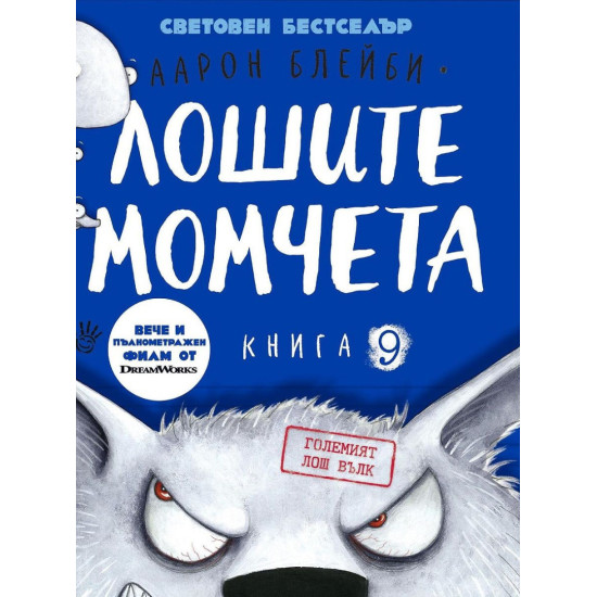 Лошите момчета: Големият лош вълк - книга 9 | Аарон Блейби
