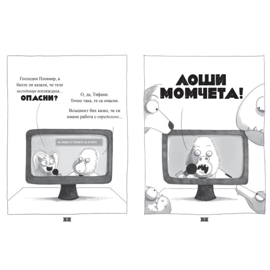 Лошите момчета: Перната мисия - книга 2 | Аарон Блейби
