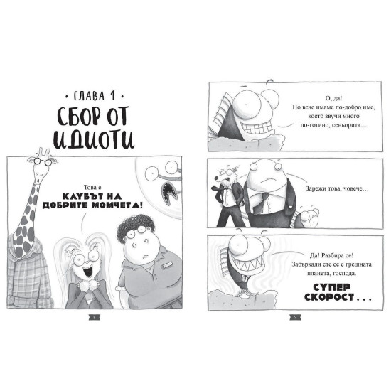 Лошите момчета: Суперлош - книга 8 | Аарон Блейби