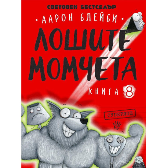 Лошите момчета: Суперлош - книга 8 | Аарон Блейби