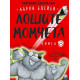 Лошите момчета: Суперлош - книга 8 | Аарон Блейби