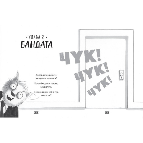 Лошите момчета - книга 1 | Аарон Блейби