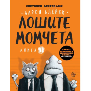 Лошите момчета - книга 1