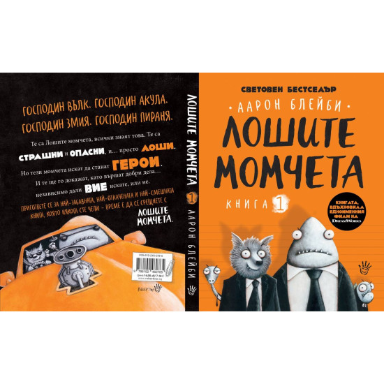 Лошите момчета - книга 1 | Аарон Блейби