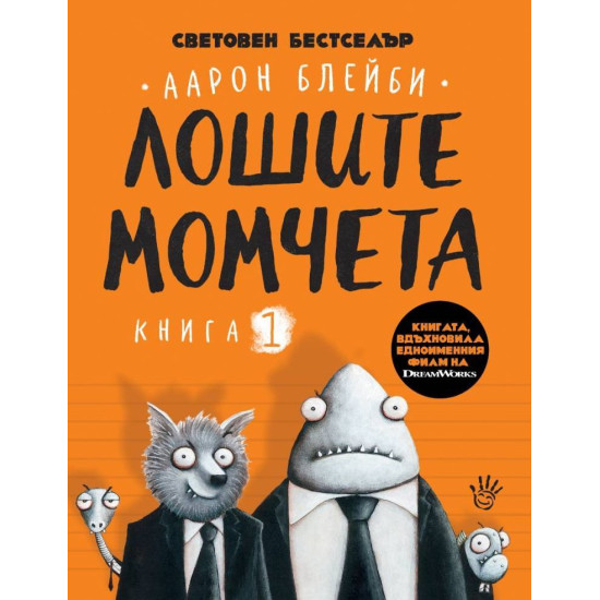Лошите момчета - книга 1 | Аарон Блейби