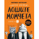 Лошите момчета - книга 1 | Аарон Блейби