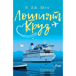 Лошият Круз