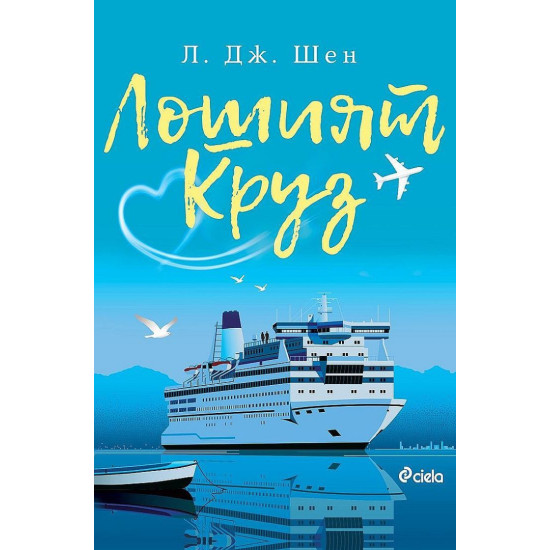 Лошият Круз | Л. Дж. Шен