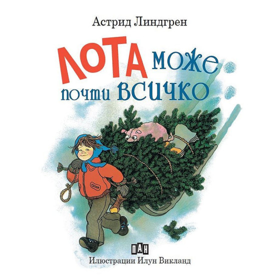 Лота може почти всичко | Астрид Линдгрен