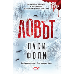 Ловът