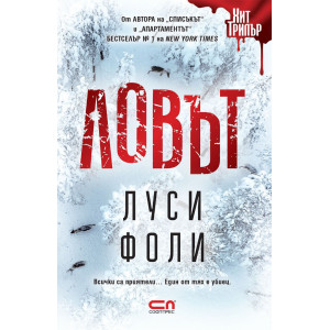 Ловът
