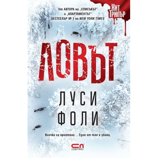 Ловът | Луси Фоли