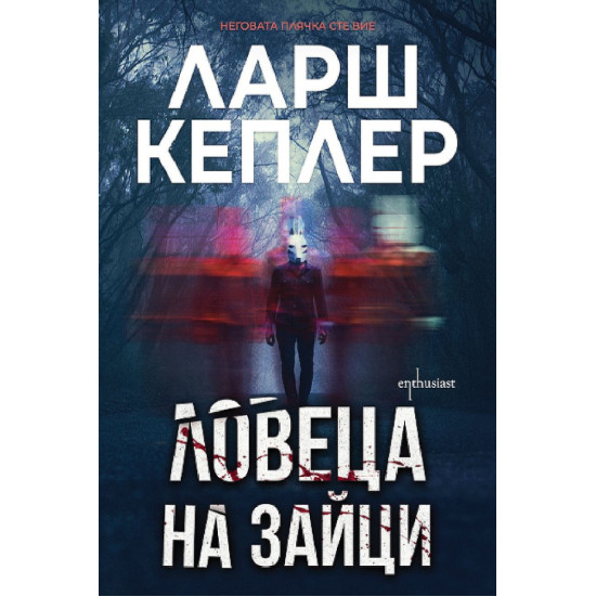 Ловеца на зайци - книга 6 | Ларш Кеплер