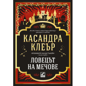 Ловецът на мечове - книга 1