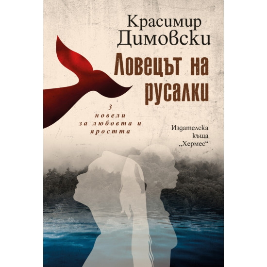Ловецът на русалки | Красимир Димовски