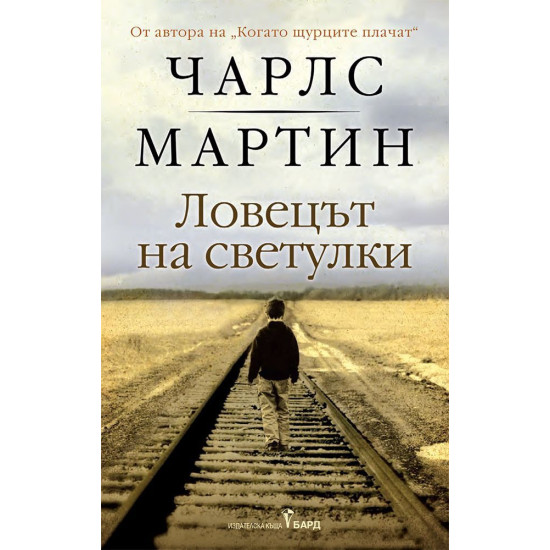 Ловецът на светулки | Чарлс Мартин