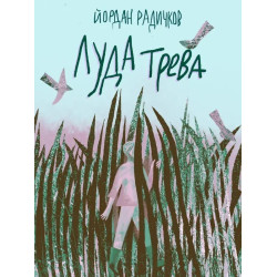 Луда трева