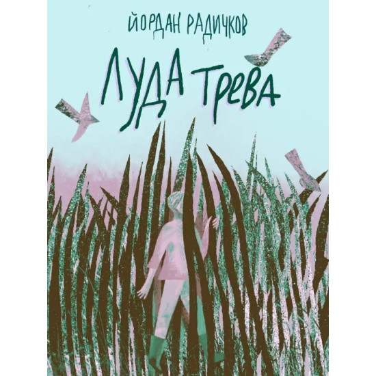 Луда трева | Йордан Радичков