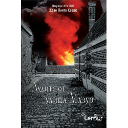 Лудите от улица "Мазур"