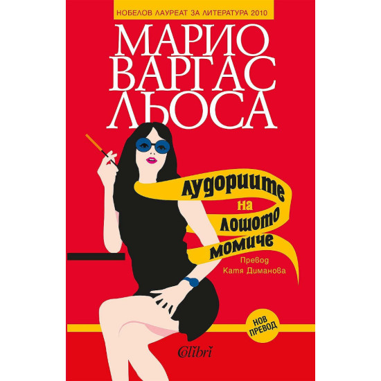 Лудориите на лошото момиче | Марио Варгас Льоса