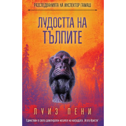 Лудостта на тълпите