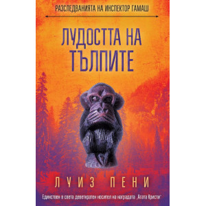 Лудостта на тълпите