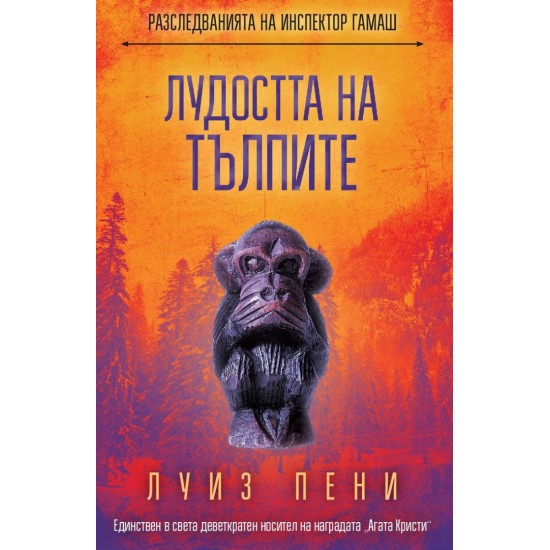 Лудостта на тълпите | Луиз Пени