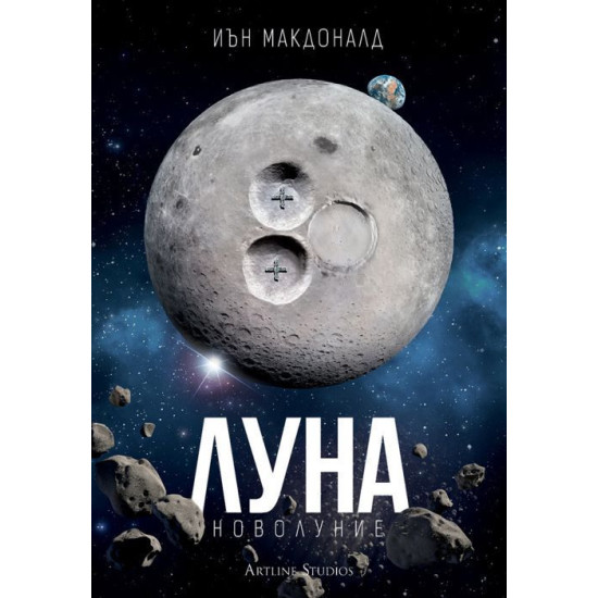 Луна: Новолуние | Иън Макдоналд