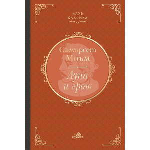 Луна и грош