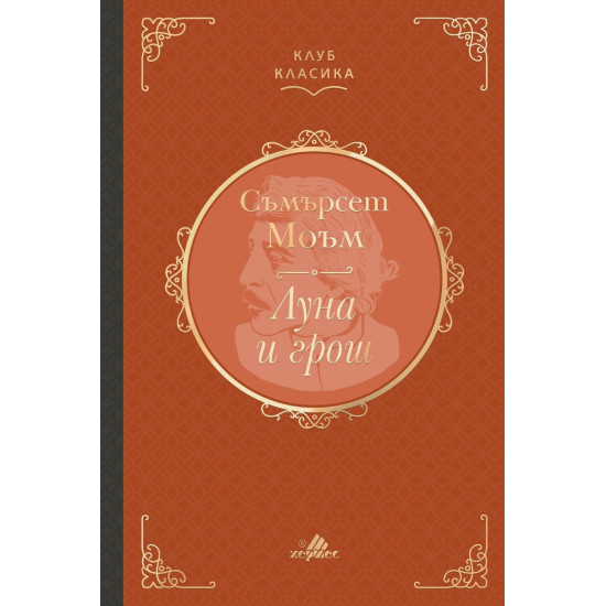 Луна и грош | Съмърсет Моъм