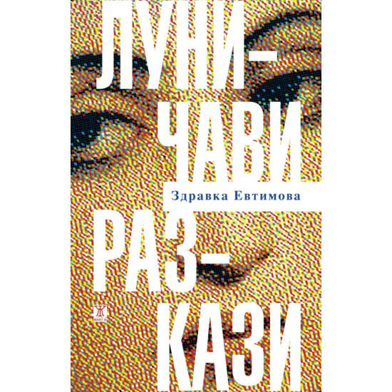 Луничави разкази | Здравка Евтимова