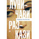 Луничави разкази | Здравка Евтимова
