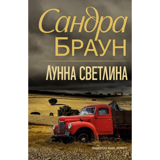 Лунна светлина | Сандра Браун