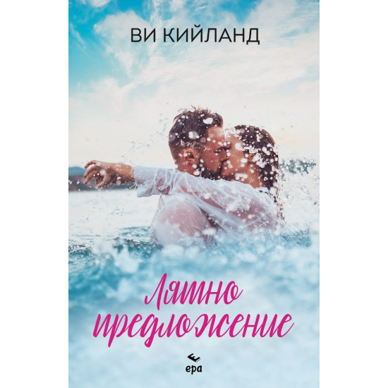 Лятно предложение | Ви Кийланд