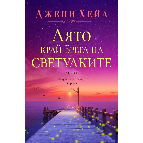 Лято край Брега на светулките | Джени Хейл